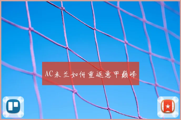 AC米兰如何重返意甲巅峰