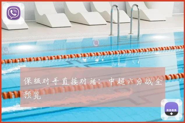保级对手直接对话：中超六分战全预览