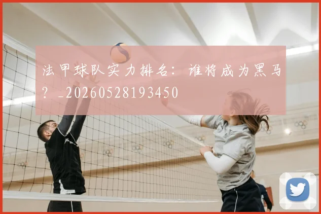 法甲球队实力排名：谁将成为黑马？_20260528193450