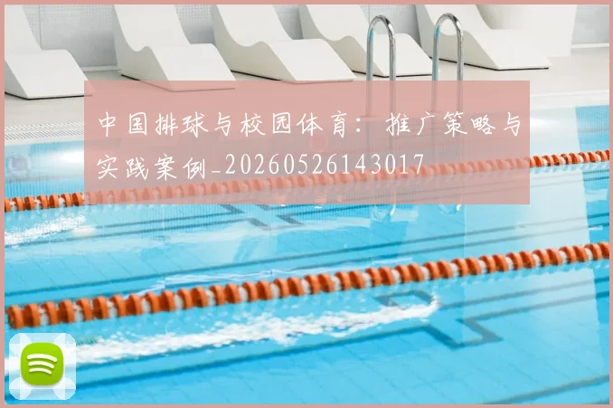 中国排球与校园体育:推广策略与实践案例_20260526143017
