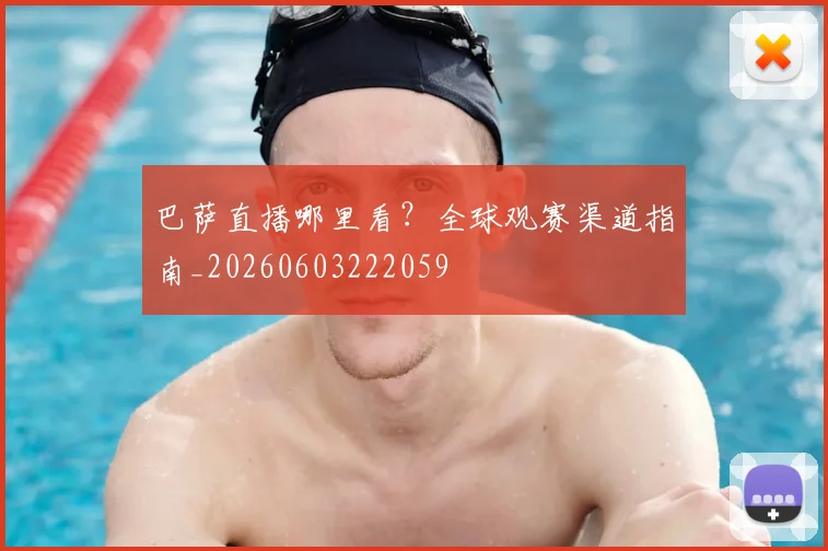 巴萨直播哪里看?全球观赛渠道指南_20260603222059