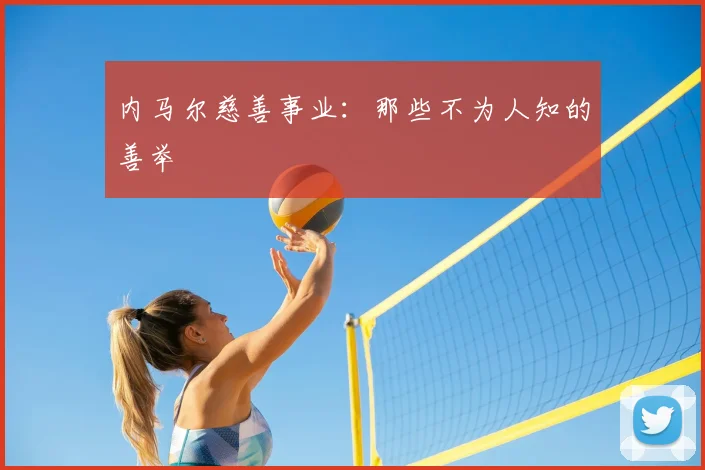 内马尔慈善事业:那些不为人知的善举