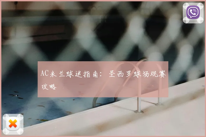 AC米兰球迷指南:圣西罗球场观赛攻略