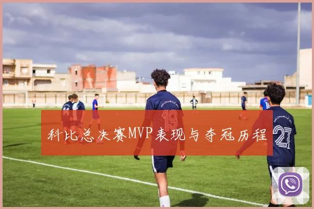 科比总决赛MVP表现与夺冠历程