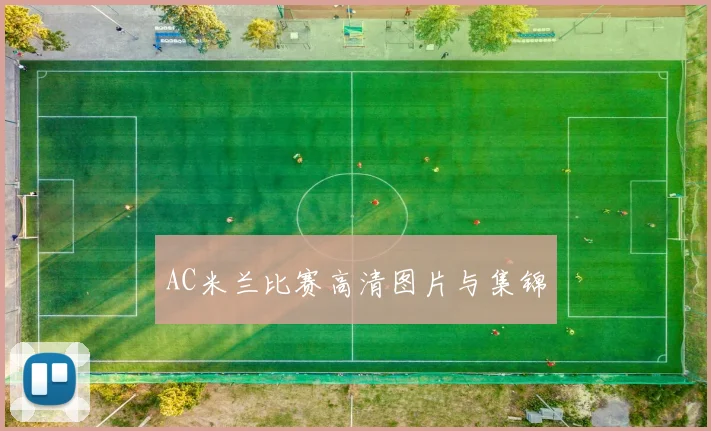 AC米兰比赛高清图片与集锦