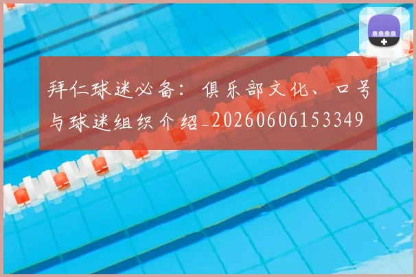 拜仁球迷必备：俱乐部文化、口号与球迷组织介绍_20260606153349