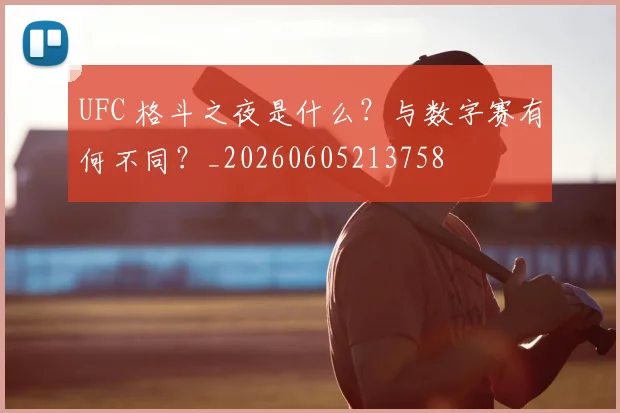 UFC 格斗之夜是什么？与数字赛有何不同？_20260605213758
