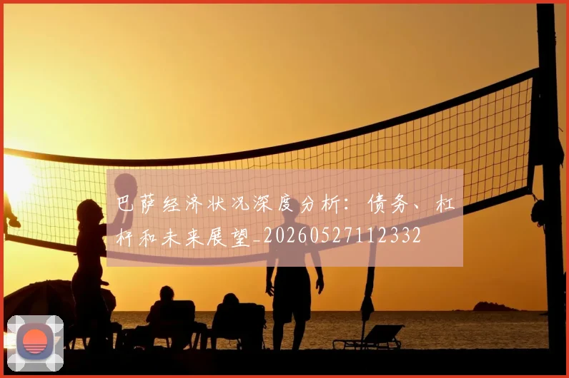 巴萨经济状况深度分析:债务、杠杆和未来展望_20260527112332