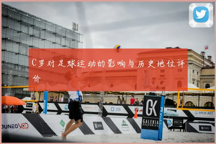 C罗对足球运动的影响与历史地位评价