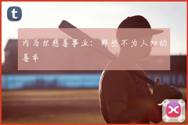 内马尔慈善事业:那些不为人知的善举