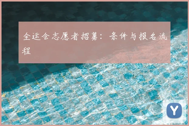 全运会志愿者招募:条件与报名流程