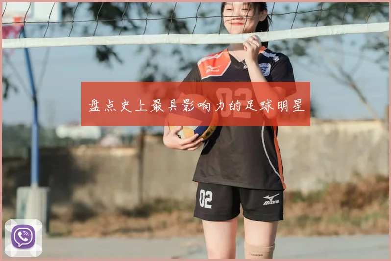 盘点史上最具影响力的足球明星
