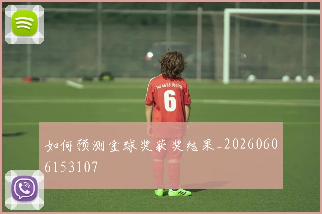 如何预测金球奖获奖结果_20260606153107