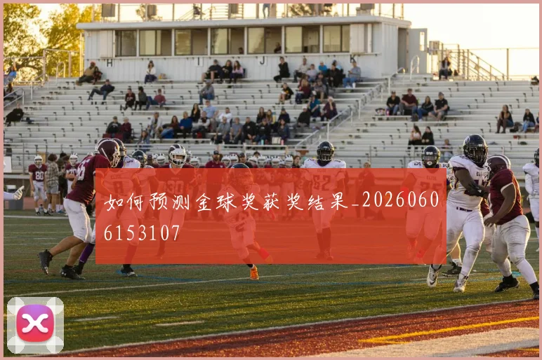 如何预测金球奖获奖结果_20260606153107