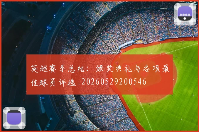 英超赛季总结：颁奖典礼与各项最佳球员评选_20260529200546