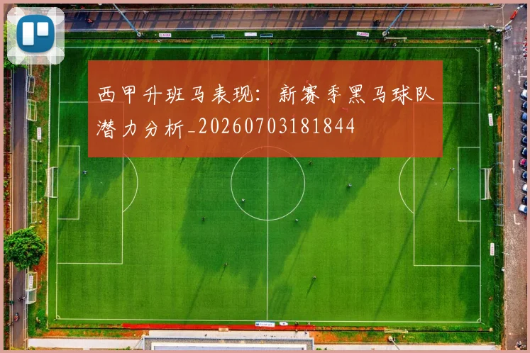 西甲升班马表现:新赛季黑马球队潜力分析_20260703181844