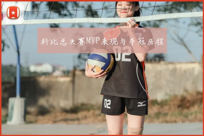 科比总决赛MVP表现与夺冠历程