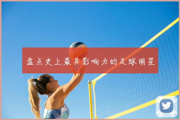 盘点史上最具影响力的足球明星