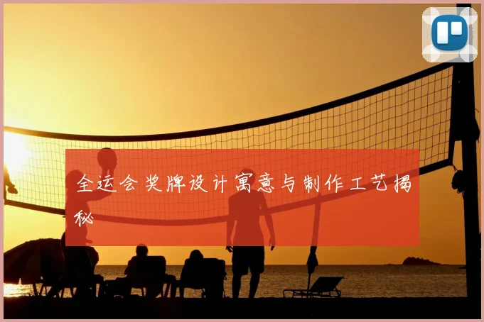 全运会奖牌设计寓意与制作工艺揭秘