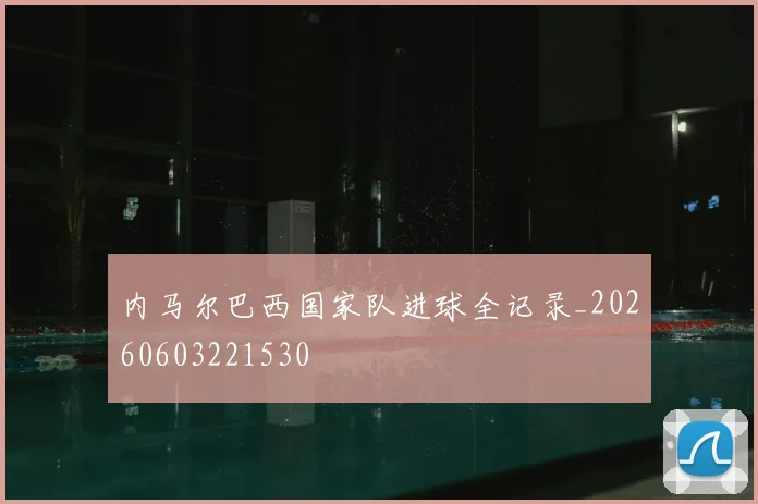 内马尔巴西国家队进球全记录_20260603221530