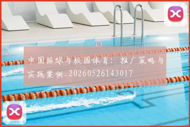 中国排球与校园体育:推广策略与实践案例_20260526143017