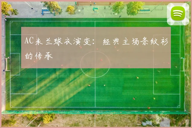 AC米兰球衣演变：经典主场条纹衫的传承