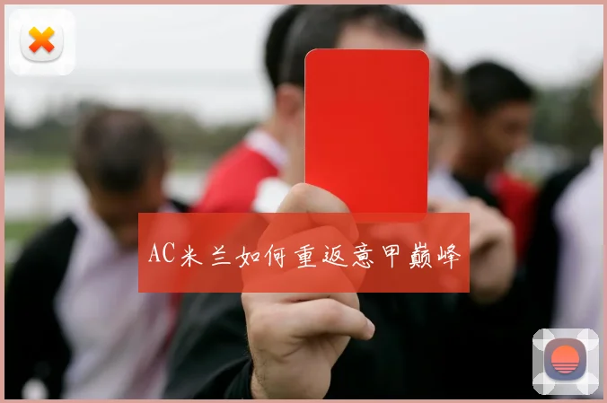 AC米兰如何重返意甲巅峰
