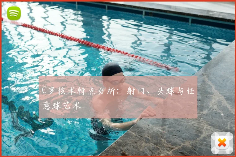 C罗技术特点分析:射门、头球与任意球艺术