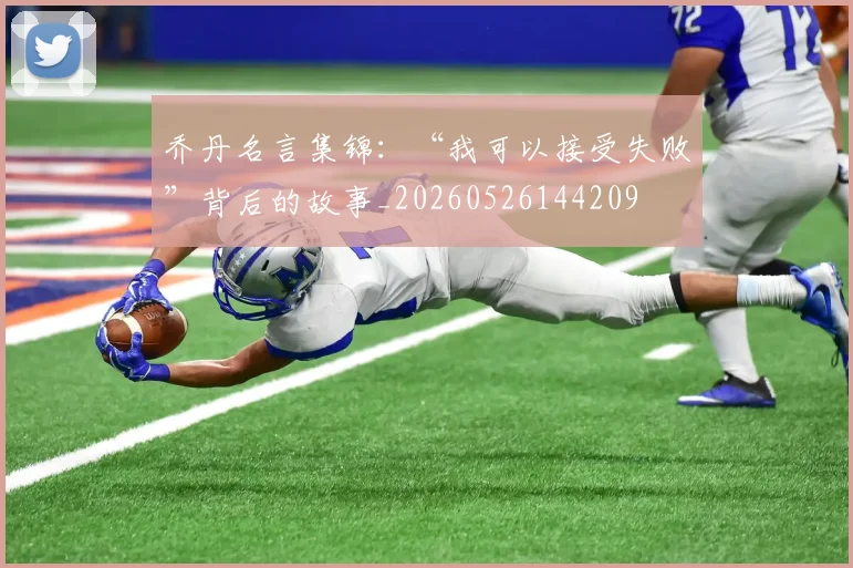 乔丹名言集锦：“我可以接受失败”背后的故事_20260526144209