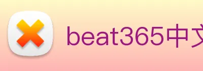 beat365中文版官网 logo
